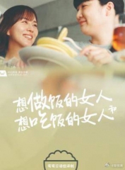 想做饭的女人和想吃饭的女人 想做饭的女人和想吃饭的女人