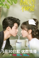 香蕉先生不睡觉 香蕉先生不睡觉