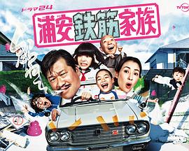 浦安铁筋家族 浦安铁筋家族