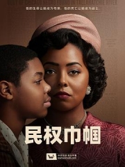 民权巾帼 民权巾帼