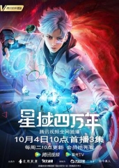 星域四万年 星域四万年