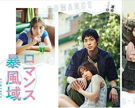 浪漫暴风圈 浪漫暴风圈