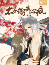 太子得了失心疯第二季 太子得了失心疯第二季