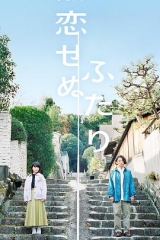 无法相恋的两人 无法相恋的两人