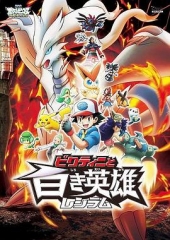 精灵宝可梦:比克提尼与白英雄雷希拉姆 精灵宝可梦:比克提尼与白英雄雷希拉姆