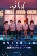 我是江小白剧场版 我是江小白剧场版