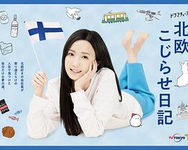 北欧别扭日记 北欧别扭日记