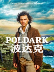 波达克第一季 波达克第一季