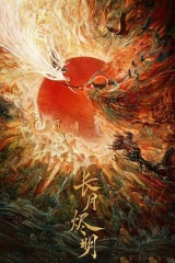 长月烬明 长月烬明