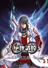 动态漫画·绝世武神第五季 动态漫画·绝世武神第五季