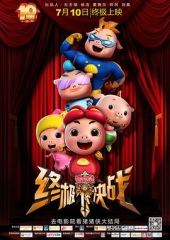 猪猪侠之终极决战 猪猪侠之终极决战