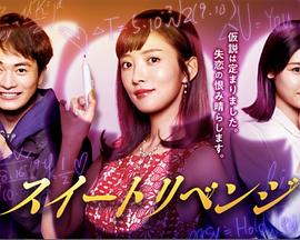 甜蜜复仇续篇 甜蜜复仇续篇