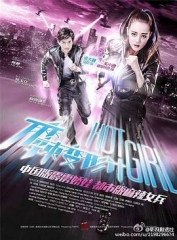 麻辣变形计 麻辣变形计