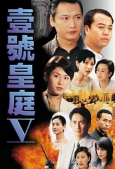 壹号皇庭国语第五部 壹号皇庭国语第五部