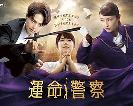 命运警察 命运警察