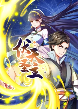 动态漫画·伏天圣主 动态漫画·伏天圣主