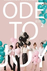 欢乐颂2 欢乐颂2