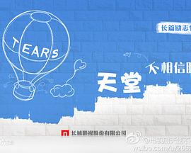 天堂不相信眼泪 天堂不相信眼泪