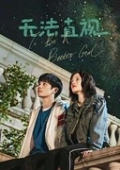 无法直视 无法直视