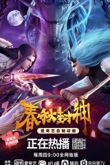 春秋封神 春秋封神