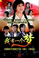 我有一个梦 我有一个梦