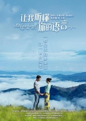 让我听懂你的语言 让我听懂你的语言