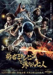 勇者义彦与被引导的七人 勇者义彦与被引导的七人