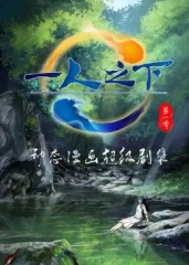 动态漫画·一人之下 动态漫画·一人之下