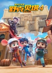 舒克贝塔第四季 舒克贝塔第四季