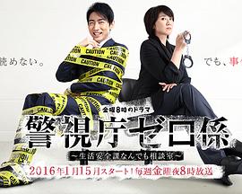 警视厅零系:生活安全科万能咨询室 警视厅零系:生活安全科万能咨询室