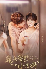我亲爱的小洁癖 我亲爱的小洁癖