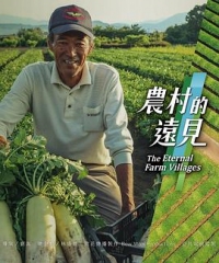 农村的远见第一季 农村的远见第一季