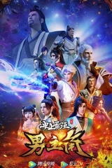 史上最强男主角 史上最强男主角