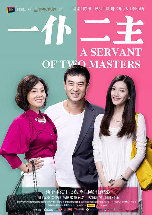 一仆二主 一仆二主