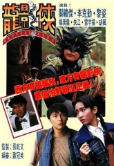 龙影侠粤语 龙影侠粤语