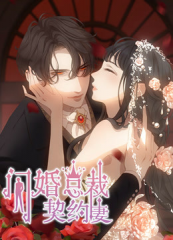 闪婚总裁契约妻 闪婚总裁契约妻