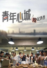 青年心城之撑起青春