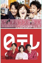 合租屋的恋人シェアハウスの恋人 合租屋的恋人シェアハウスの恋人