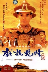 戏说乾隆第二部 戏说乾隆第二部