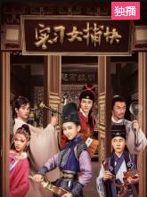 实习女捕快 实习女捕快