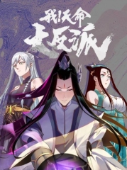 我!天命大反派 我!天命大反派