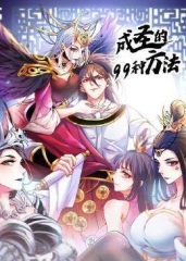 成圣的99种方法 成圣的99种方法