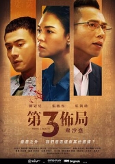 第三布局尘沙惑 第三布局尘沙惑
