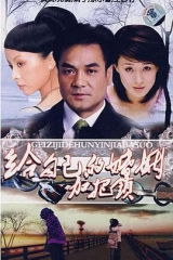 致命关系 致命关系