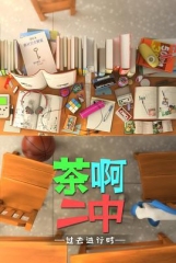 茶啊二中第四季 茶啊二中第四季