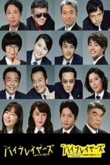 Byplayers3:名配角的森林100日 Byplayers3:名配角的森林100日