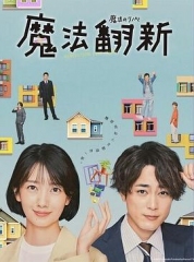 魔法翻新 魔法翻新