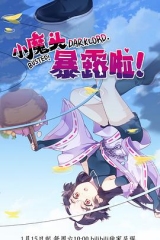 小魔头暴露啦! 小魔头暴露啦!