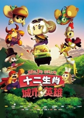 十二生肖城市英雄 十二生肖城市英雄