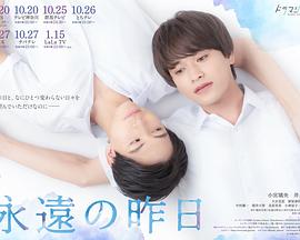 永远的昨日 永远的昨日